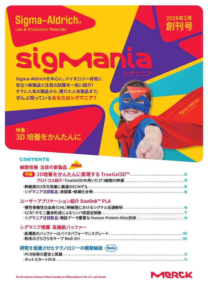 SigMania シグマニア 2019年2月 創刊号 (特集：3D 培養をかんたんに) 表紙