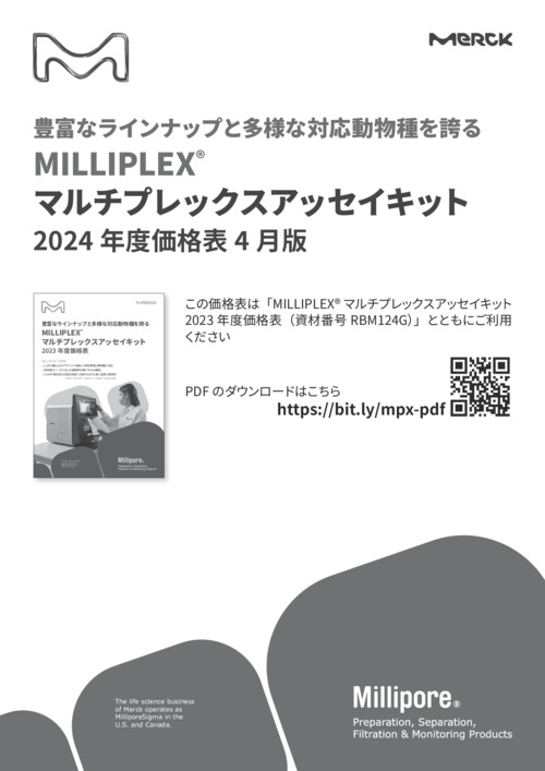 MILLIPLEX® マルチプレックスアッセイキット 2024年度価格表4月版 表紙
