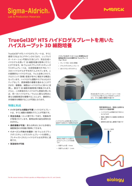 TrueGel3D® HTS ハイドロゲルプレートを用いたハイスループット3D 細胞培養 表紙