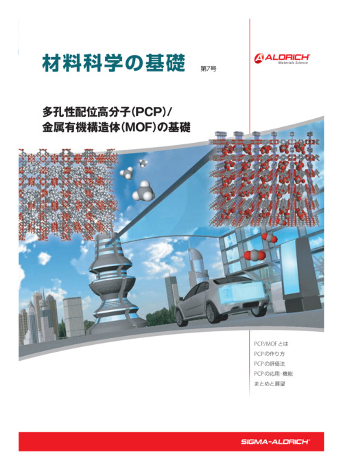 材料科学の基礎　第7号「多孔性配位高分子（PCP）/金属有機構造体（MOF）の基礎」 表紙