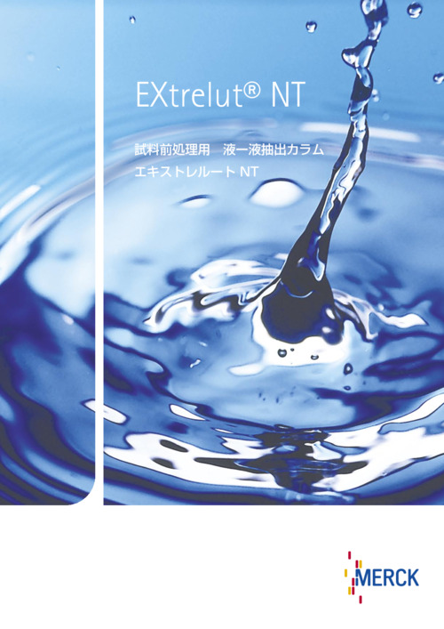 試料前処理用　液-液抽出カラム　エキストレルートNT 表紙
