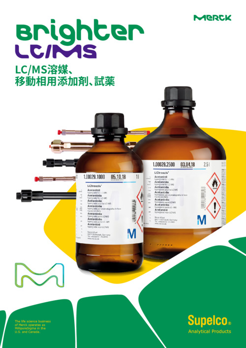 LC/MS溶媒、 移動相用添加剤、試薬 表紙