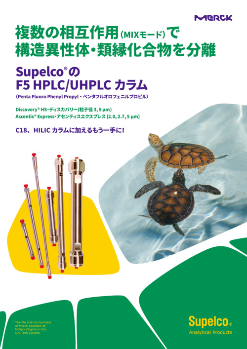 複数の相互作用（MIXモード）で 構造異性体・類縁化合物を分離 Supelco®の F5 HPLC/UHPLC カラム 表紙