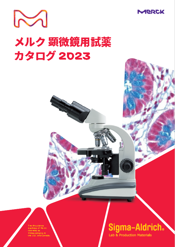 メルク 顕微鏡用試薬カタログ 2023 表紙