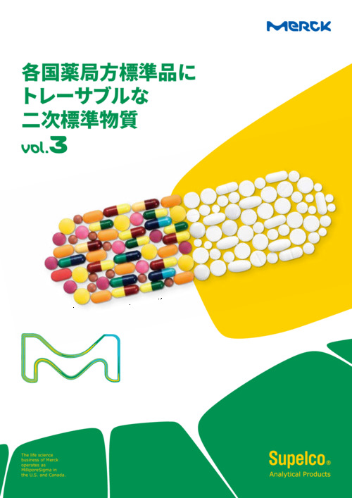 各国薬局方にトレーサブルな二次標準物質 Vol.3 表紙