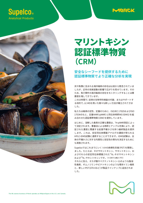 マリントキシン認証標準物質（CRM） 表紙