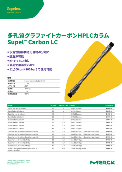 多孔質グラファイトカーボンHPLCカラム Supel Carbon LC 表紙