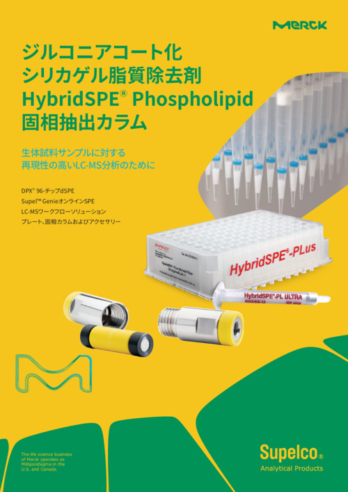ジルコニアコート化シリカゲル脂質除去剤HybridSPEⓇ Phospholipid 固相抽出製品 表紙