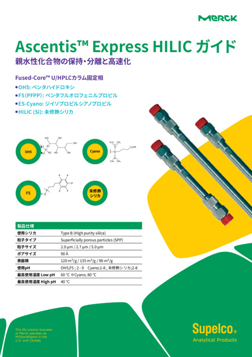 Ascentis™ Express HILIC ガイド ～ 親水性化合物の保持・分離と高速化 表紙