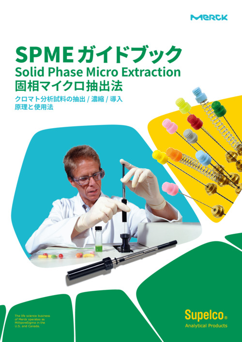 SPME（固相マイクロ抽出）ガイドブック 表紙