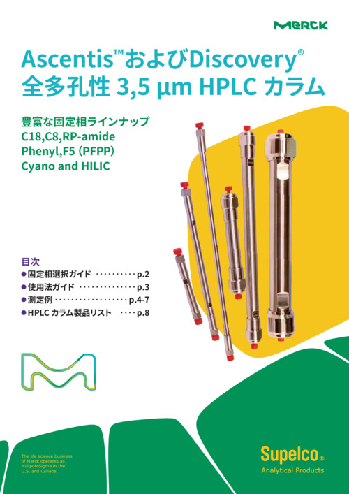 Ascentis, Discovery HPLC カラム 表紙