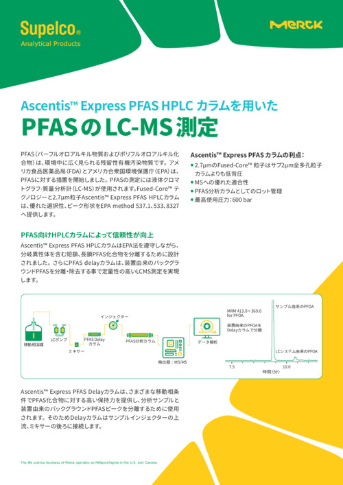 Ascentis™ Express PFAS HPLCカラムを用いたPFASのLC-MS測定 表紙