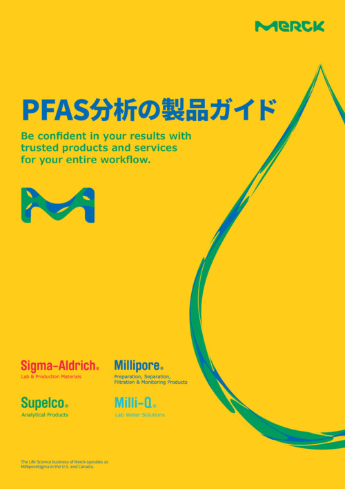 PFAS分析の製品ガイド 表紙