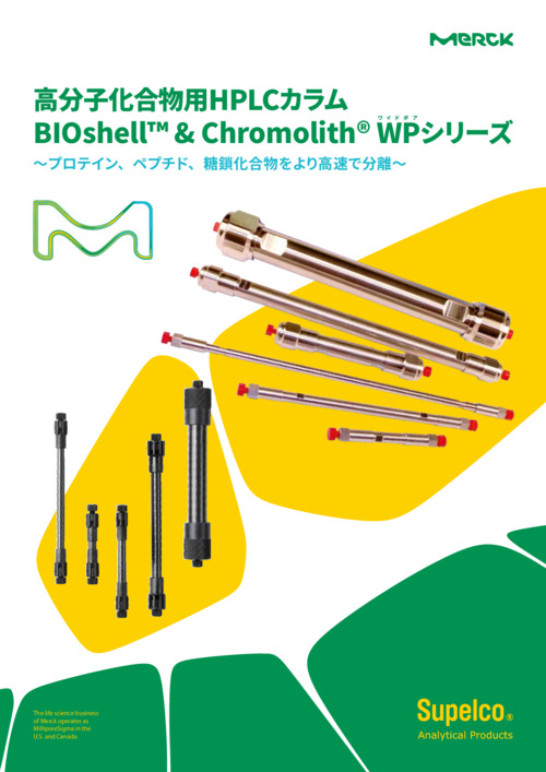 高分子化合物用HPLCカラム BIOshell™ & Chromolith® WPシリーズ 表紙