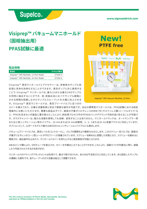 Visiprep™ バキュームマニホールド （PTFEフリー） 表紙