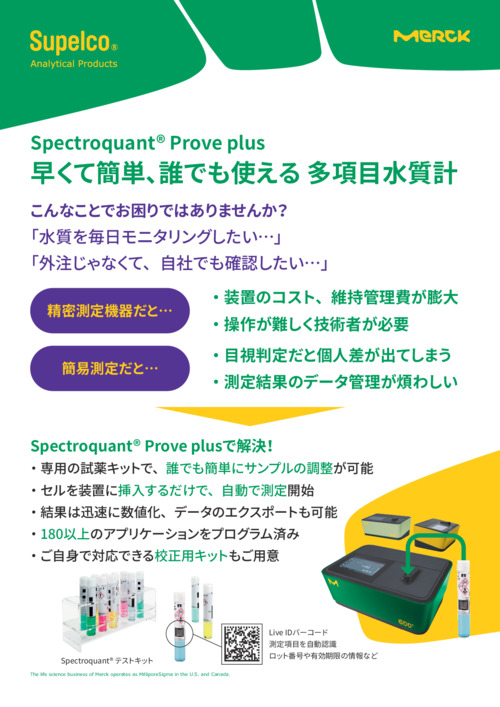 早くて簡単､誰でも使える 多項目水質計Spectroquant® Prove plus 表紙