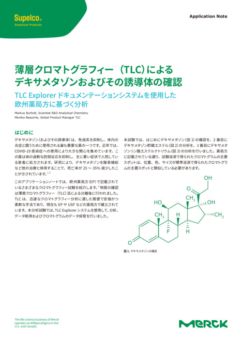 薄層クロマトグラフィー（TLC）によるデキサメタゾンおよびその誘導体の確認 ～TLC Explorer ドキュメンテーションシステムを使用した欧州薬局方に基づく分析～ 表紙