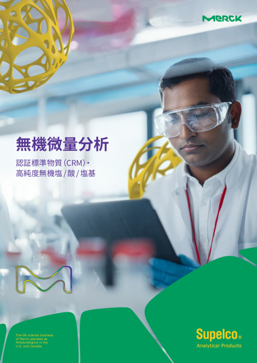 無機微量分析  ～認証標準物質（CRM）・ 高純度無機塩 / 酸 / 塩基～ 表紙