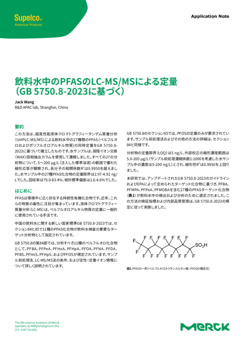 飲料水中のPFASのLC-MS/MSによる定量（GB 5750.8-2023に基づく） 表紙