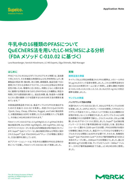 牛乳中の16種類のPFASについてQuEChERS法を用いたLC-MS/MSによる分析（FDA メソッド C-010.02 に基づく） 表紙