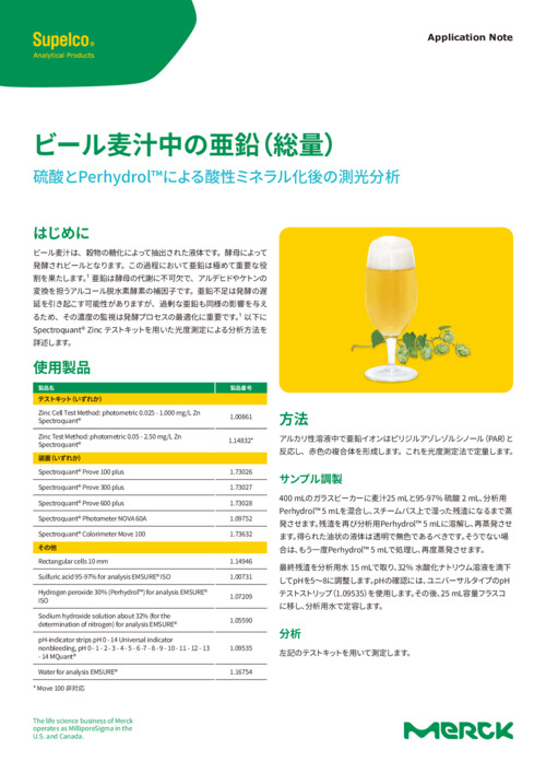 ビール麦汁中の亜鉛（総量） - 硫酸とPerhydrol™による酸性ミネラル化後の測光分析 表紙