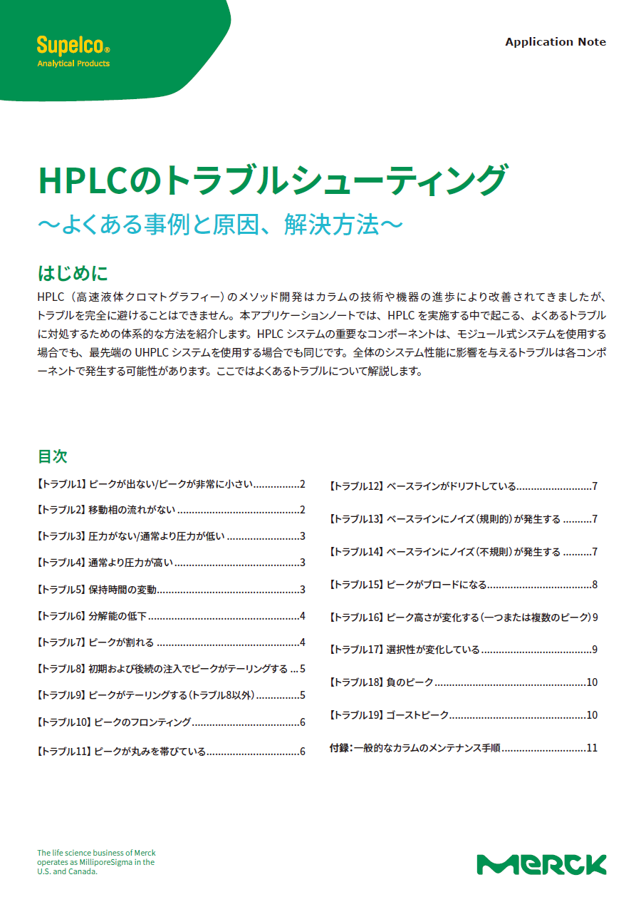 HPLCのトラブルシューティング ～よくある事例と原因、解決方法～ 表紙