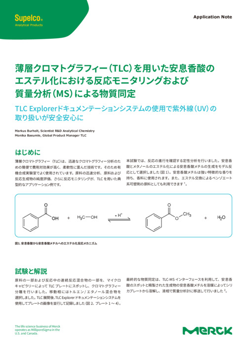 薄層クロマトグラフィー（TLC）を用いた安息香酸のエステル化における反応モニタリングおよび質量分析（MS）による物質同定 表紙