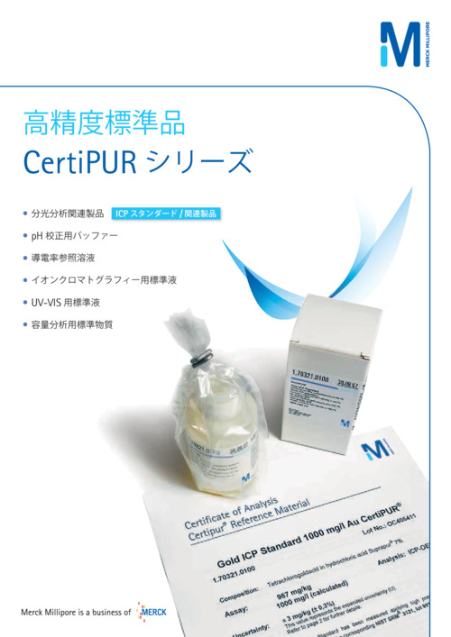 高精度標準品 CertiPUR シリーズ 表紙