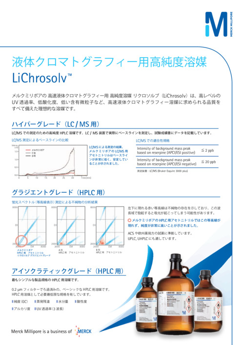 液体クロマトグラフィー用高純度溶媒　LiChrosolv 表紙
