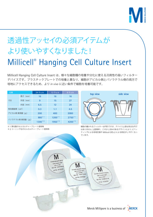 透過性アッセイの必須アイテムがより使いやすくなりました！ Millicell Hanging Cell Culture Insert 表紙
