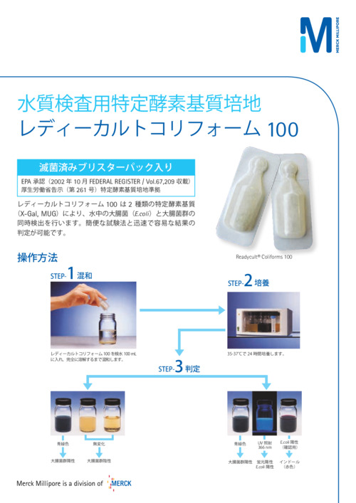 水質検査用特定酵素基質培地　レディーカルトコリフォーム100 表紙