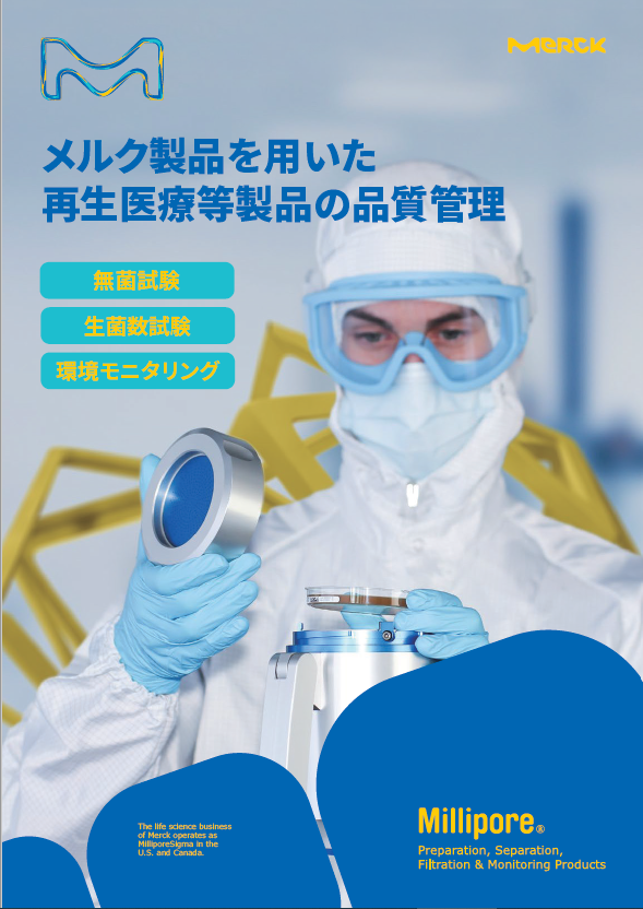 再生医療品等製品の品質管理 表紙