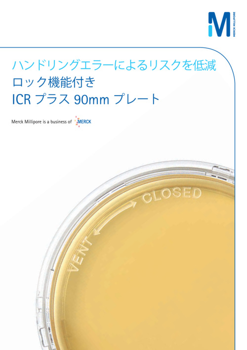 ハンドリングエラーによるリスクを低減 ロック機能付き ICR プラス 90mm プレート 表紙