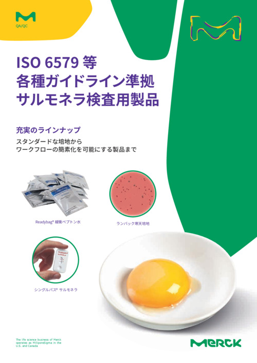 ISO 6579 等 各種ガイドライン準拠 サルモネラ検査用製品 表紙