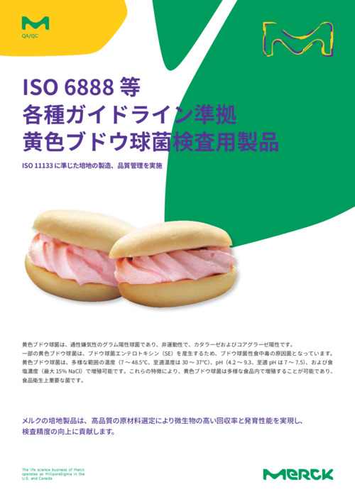 ISO 6888 等各種ガイドライン準拠　黄色ブドウ球菌検査用製品 表紙