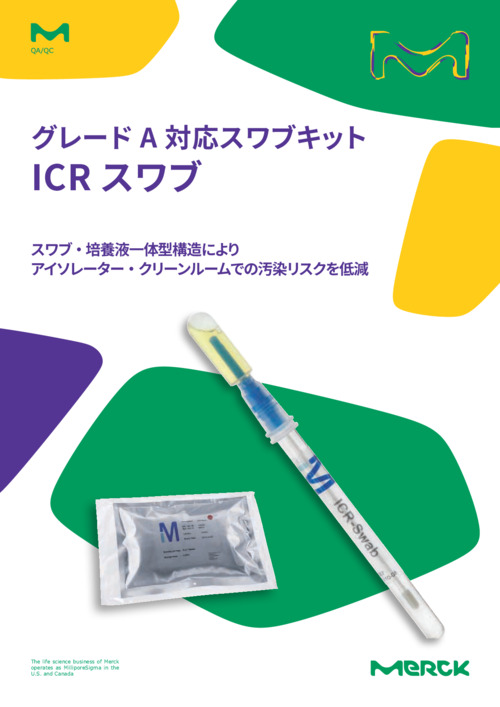 グレードA対応スワブキット ICRスワブ 表紙