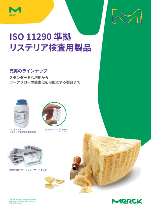ISO11290準拠 リステリア検査用製品 表紙