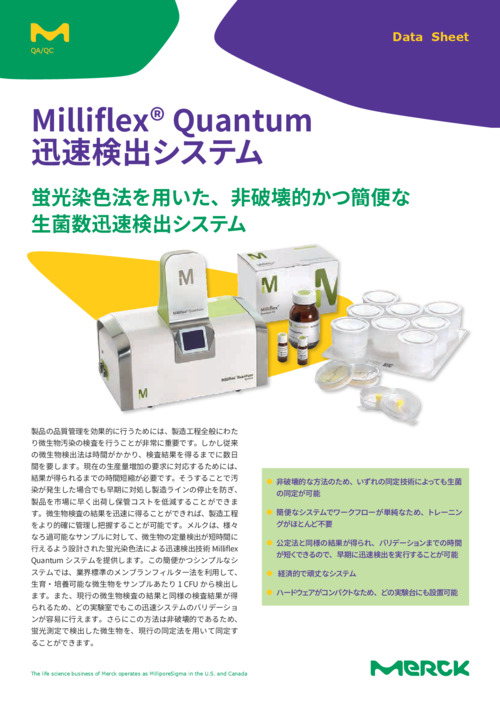 Data Sheet: Milliflex Quantum迅速検出システム 表紙