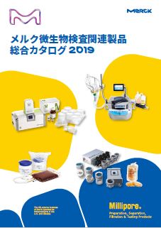 メルク微生物検査関連製品 総合カタログ2019 表紙