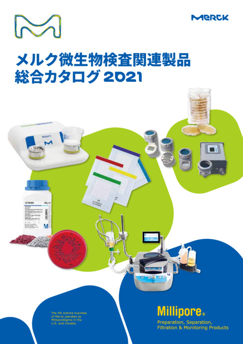 メルク微生物検査関連製品 総合カタログ 2021 表紙