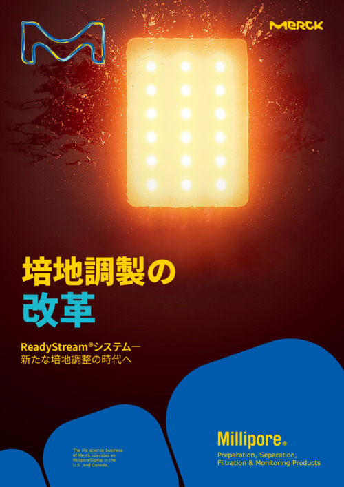 培地調製の改革 ReadyStream®システム - 新たな培地調製の時代へ 表紙