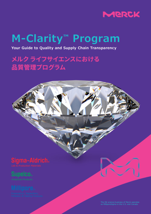 M-Clarity Program　メルク ライフサイエンスにおける品質管理プログラム 表紙