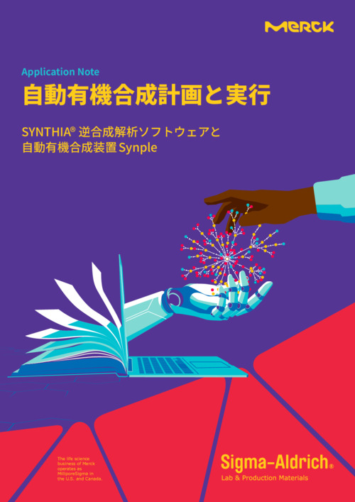 自動有機合成計画と実行 ~SYNTHIA™ 逆合成解析ソフトウェアと自動有機合成装置Synple~ 表紙