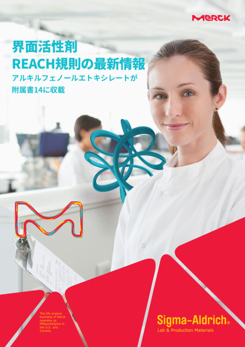 界面活性剤 REACH規則の最新情報 表紙