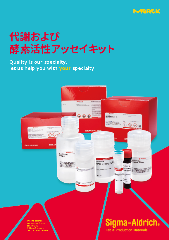 代謝および酵素活性アッセイキット 表紙