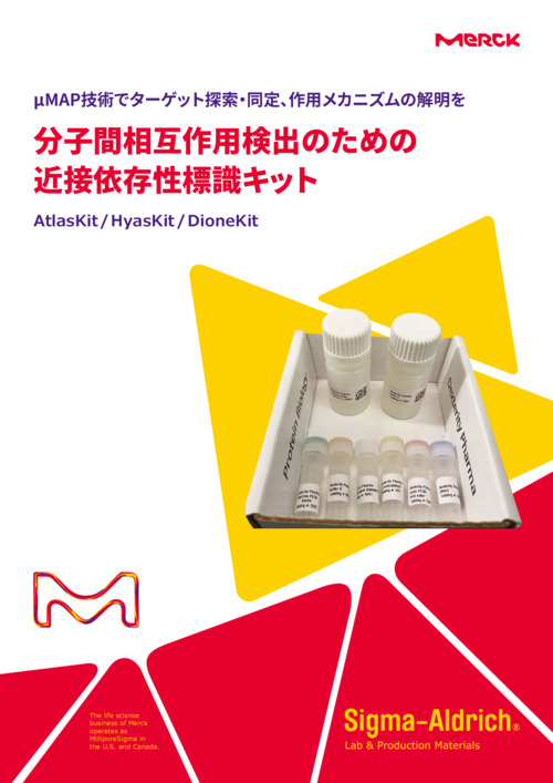 分子間相互作用検出のための近接依存性標識キット　AtlasKit / HyasKit / DioneKit 表紙