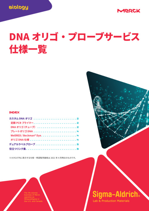 DNAオリゴ・プローブサービス仕様一覧 表紙