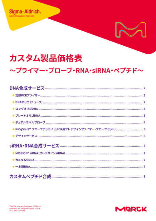 カスタム製品価格表　 ～プライマー・プローブ・RNA・siRNA・ペプチド～ 表紙