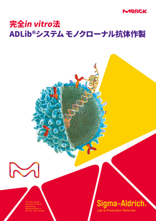 完全in vitro法 ADLib®システム モノクローナル抗体作製 表紙
