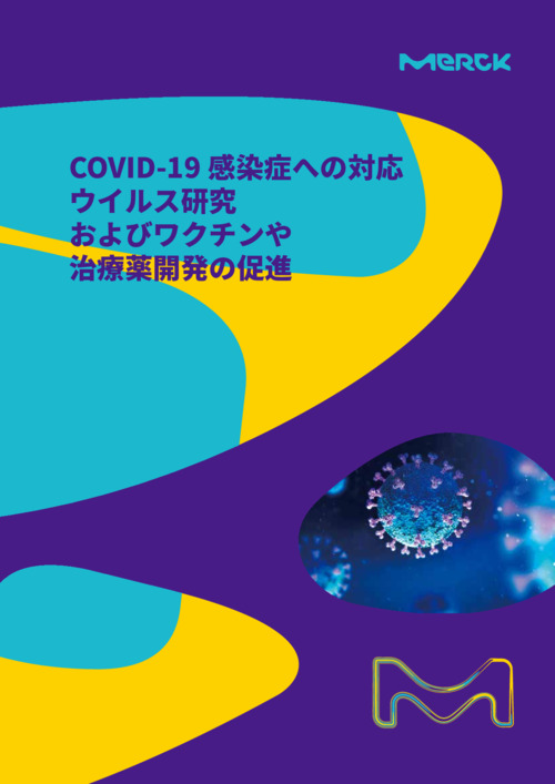 COVID-19感染症への対応 ウイルス研究 およびワクチンや 治療薬開発の促進 表紙